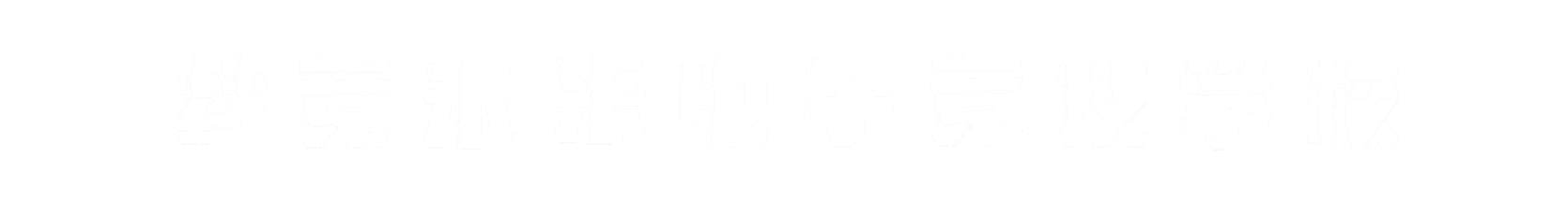 梦竞未来山西banner字